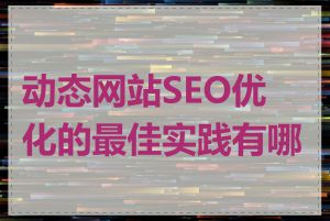 动态网站SEO优化的最佳实践有哪些