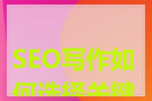 SEO写作如何选择关键词