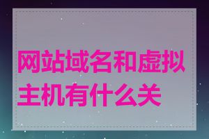 网站域名和虚拟主机有什么关系