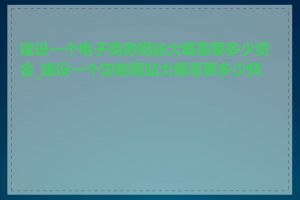 建设一个电子商务网站大概需要多少资金_建设一个定制网站大概需要多少预算