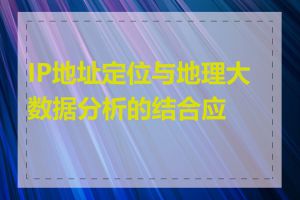 IP地址定位与地理大数据分析的结合应用