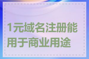 1元域名注册能用于商业用途吗