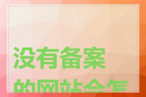 没有备案的网站会怎样