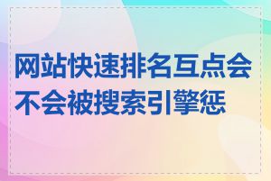 网站快速排名互点会不会被搜索引擎惩罚