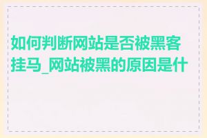 如何判断网站是否被黑客挂马_网站被黑的原因是什么