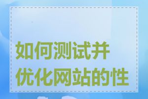 如何测试并优化网站的性能