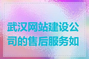 武汉网站建设公司的售后服务如何