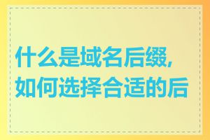 什么是域名后缀,如何选择合适的后缀