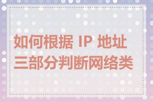 如何根据 IP 地址三部分判断网络类型