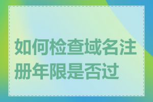 如何检查域名注册年限是否过期