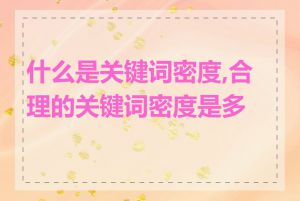 什么是关键词密度,合理的关键词密度是多少