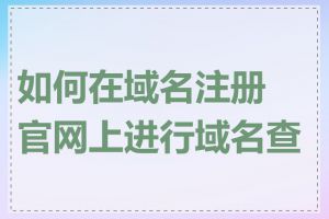 如何在域名注册官网上进行域名查询