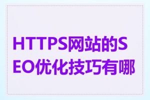 HTTPS网站的SEO优化技巧有哪些