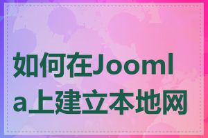 如何在Joomla上建立本地网站