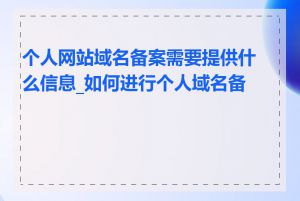 个人网站域名备案需要提供什么信息_如何进行个人域名备案