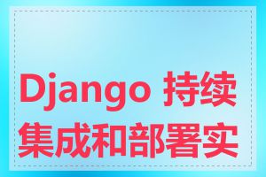 Django 持续集成和部署实战