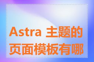 Astra 主题的页面模板有哪些