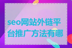 seo网站外链平台推广方法有哪些