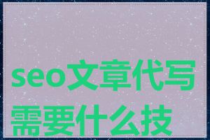 seo文章代写需要什么技能