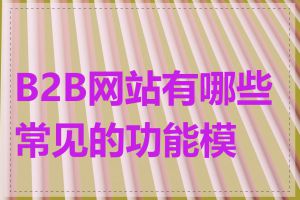 B2B网站有哪些常见的功能模块