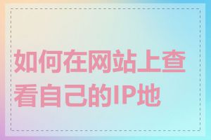 如何在网站上查看自己的IP地址