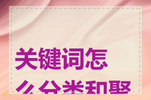 关键词怎么分类和聚类