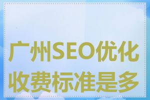 广州SEO优化收费标准是多少