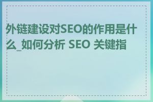 外链建设对SEO的作用是什么_如何分析 SEO 关键指标