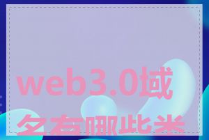 web3.0域名有哪些类型