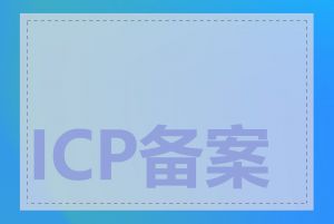 ICP备案需要多少钱