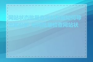 网站状态批量查询的数据如何导出和分析_如何批量检查网站状态