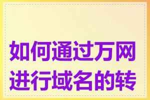 如何通过万网进行域名的转出