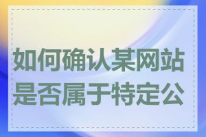 如何确认某网站是否属于特定公司