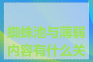 蜘蛛池与薄弱内容有什么关系