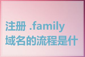 注册 .family 域名的流程是什么