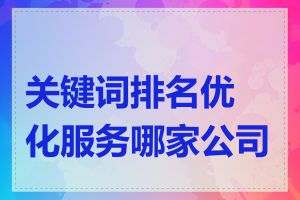 关键词排名优化服务哪家公司好
