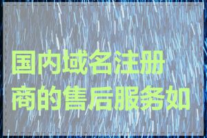 国内域名注册商的售后服务如何