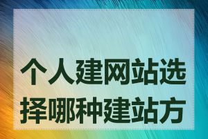 个人建网站选择哪种建站方式