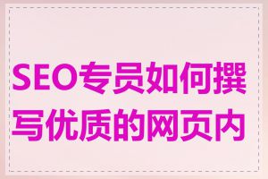 SEO专员如何撰写优质的网页内容