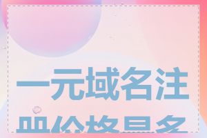 一元域名注册价格是多少