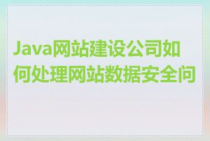 Java网站建设公司如何处理网站数据安全问题