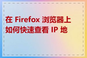 在 Firefox 浏览器上如何快速查看 IP 地址