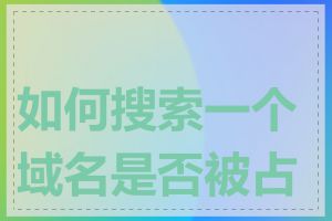 如何搜索一个域名是否被占用