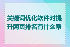关键词优化软件对提升网页排名有什么帮助