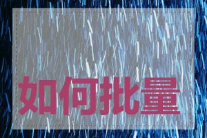 如何批量查询子域名
