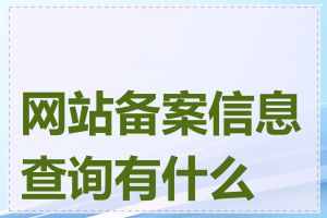 网站备案信息查询有什么用