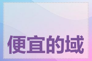 便宜的域名注册推荐