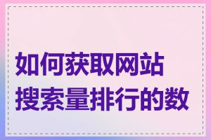 如何获取网站搜索量排行的数据