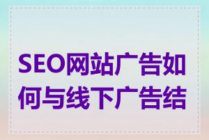 SEO网站广告如何与线下广告结合
