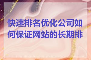 快速排名优化公司如何保证网站的长期排名